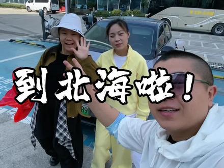 小电车自驾游三千公里,到北海啦!总结一下!#电车自驾游 #北海 #油车好还是电车好
