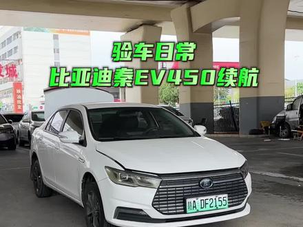 验一台22年8月比亚迪秦EV450续航#验车 #二手车验车 #二手车检测 #二手新能源汽车 #网约车