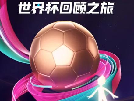 2026年美加墨世界杯,再见(搜索世界杯之旅就可以查看了)#美加墨世界杯 #2026年世界杯 #青春不过几届世界杯