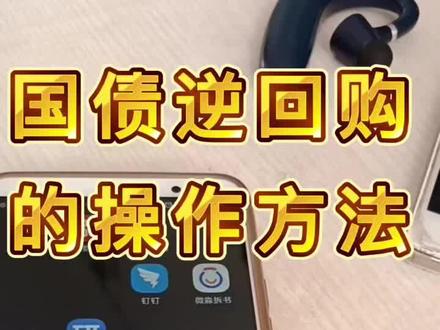 国债逆回购的操作方法