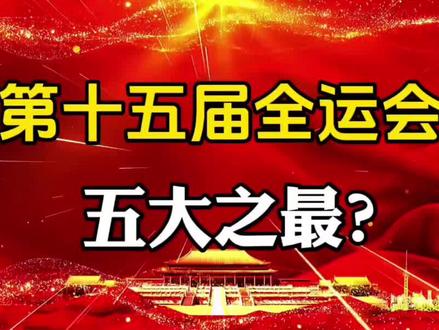 第十五届全运会,五大之最?#体育精神
