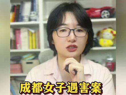 成都女子遇害案抗诉能否成功 #紫雅妈妈 #律师 #法律咨询 #热点 #热点新闻事件