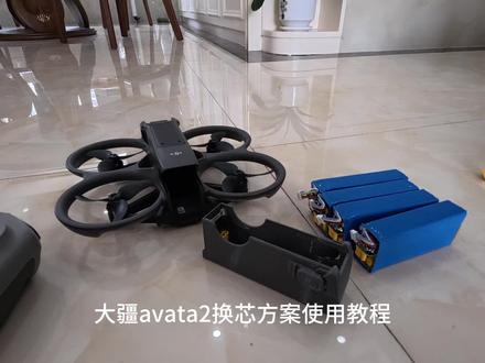 大疆avata2电池换芯方案 avata2低成本电池,快速更换电芯方案,使用航模充电器充电,支持快充,需要可联系@a-Lou #avata2