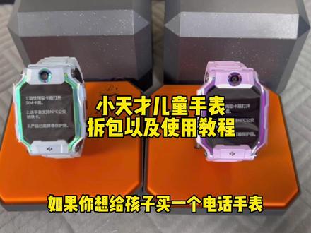 儿童电话手表应该怎么选择?#小天才Z9 (小天才手表怎么插卡 怎么使用 怎么定位怎么去表带)#儿童电话手表设置教程