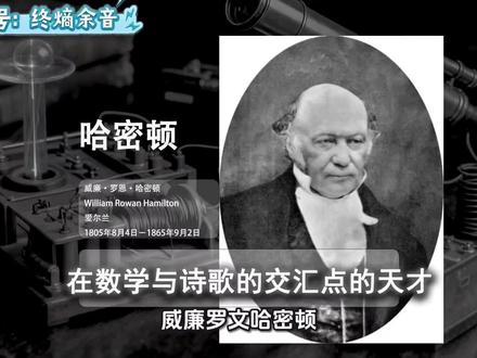 威廉·罗文·哈密顿(1805-1865)是爱尔兰数学家、物理学家和天文学家,其创立的哈密顿力学与发明的四元数理论#科学 #科技 #历史 #人物 #爱尔兰