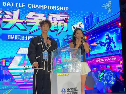 快快快!来不及了!马上买票去嘉兴啊! #2026濮院电竞节 #非标古镇时尚濮院 #濮院时尚古镇 #五月来濮院电竞大作战#濮院街头争霸