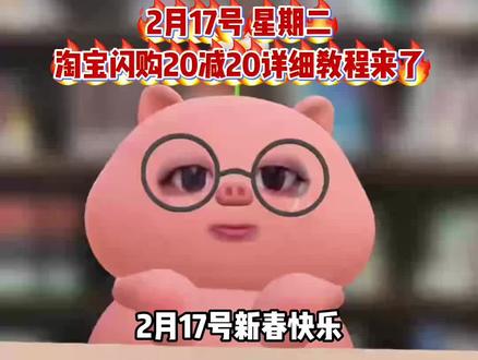 淘宝闪购¥UkGWUSi7Ss7¥/ HU7405
2月17号星期二淘宝闪购外卖劵领取教程来啦,还不会的宝子速度跟上!#外卖优惠劵#省钱技巧#淘宝闪购优惠劵#外卖优惠劵在哪领#省钱攻略