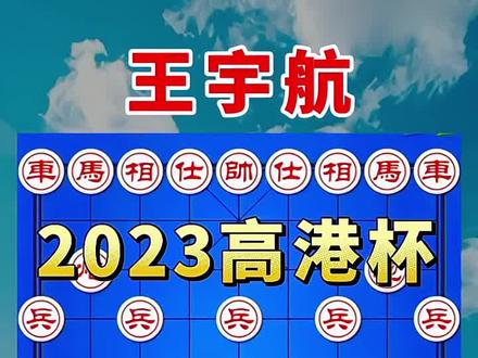 王天一vs王宇航,2023高港杯,妙手回春,十四回合拿下
