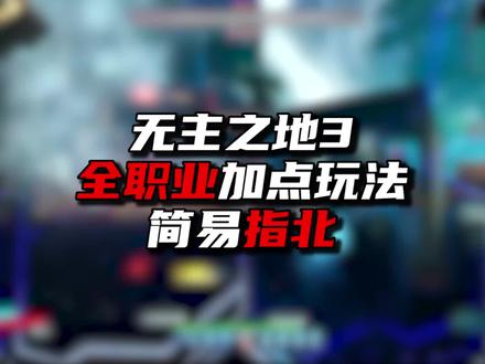 无主之地3开局必看加点思路! #steam #epic #无主之地3