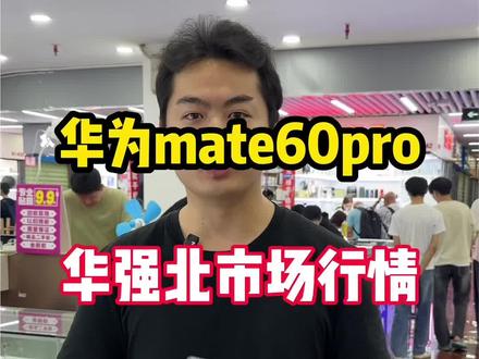 华为mate60pro华强北市场行情#热门 #华为 #华为mate60pro #二手手机 #华为手机