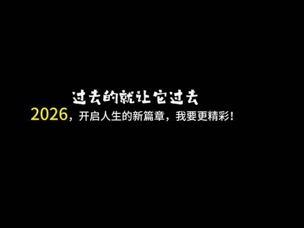 2026开启人生新篇章