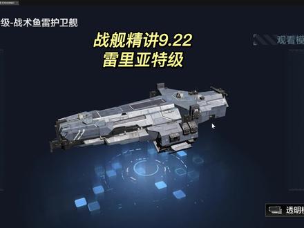 无尽的拉格朗日—战舰精讲 雷里亚特级 #无尽的拉格朗日 #手游
