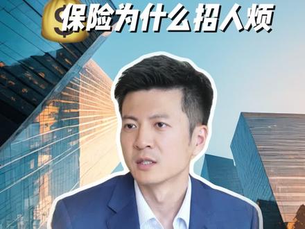 保险为什么名声不好?#家族办公室 #保险 #财富管理