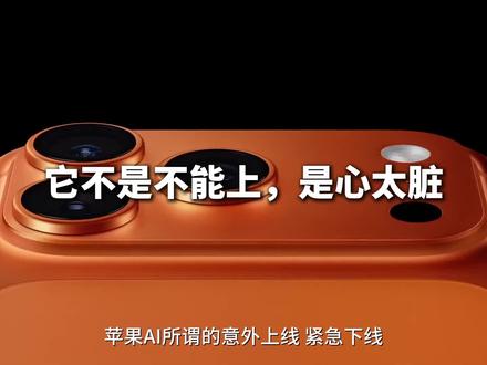 它不是不能上,是心太脏! 苹果AI风波 数码干货分享 #苹果 #苹果ai #数码科技