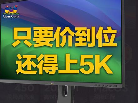 【最高性价比5K显示器?】
优派VG2781-5K显示器Mac端首发体验测评
优派ViewSonic在双十一期间推出了与Studio Display尺寸和分辨率一致的VG2781-5K,但价格却比前者便宜了一大半!同时各项屏幕参数也都基本拉满,这下大家满足了吧?!虽然完全的平替Studio Display是不用想了,但结合你的实际需求……万一呢?
00:00 概述
00:23 产品介绍
01:03 5K体验
02:23 色彩表现
04:04 扩展表现
04:52 总结与购买建议
欢迎关注我的B站/油管频道:唠科
科技杂谈与好物分享在抖音/小红书喔 @唠科 欢迎关注~
#Mac #Mac显示器 #MacBook外接显示器 #StudioDisplay #优派