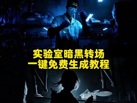 置顶视频可一键免费生成 转场效果!!!!实验室暗黑系变装教程来了~ 防化学工作服#暗黑系变装转场 #即梦ai #疯狂硕士 #实验室日常 实验室搞笑日常暗黑系变装转场ai教程 乌鸦覆面转场 疯狂博士 疯狂博士转场 暗黑系变装转场教程 暗黑系变装转场外网评论 疯狂硕士剧情暗黑系变装转场开门变女僵尸 暗黑系变装卡点 清朝僵尸王爷转场 暗黑系变装 疯狂硕士是什么梗 变装视频 变装卡点 变装音乐bgm 变装特效ai 变装卡点视频 师弟来了既然来了 就别走了 变装特效疯狂硕士 疯狂硕士梗的由来疯狂教授剧情介绍 疯狂硕士视频 疯狂硕士系列短剧 暗黑系变装转场是什么 变装视频卡点换装转场教程 实验室工作服素材 实验室工作服 实验室工作服图片 实验室日常大片 实验室日常图片 实验室日常 实验室白大褂 防化学白大褂 化学白大褂实验服 化学生白大褂照片 化学实验室白大褂变装 化学实验室防酸碱防护服白大褂 白大褂化学生 医学院 博士 硕士 变装视频