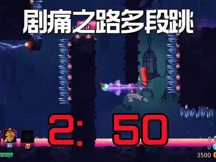 #死亡细胞 #重生细胞 MOD名称:剧痛之路,MOD作者:方块味的菠萝酱,手游搬运作者:风归去;视频内MOD原作:空洞骑士,视频内使用了多段跳,打得很菜,见谅。
