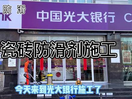 解决室外瓷砖地面湿滑问题,畅步地面瓷砖防滑处理施工实拍 #瓷砖防滑 #防滑剂 #防滑剂施工
