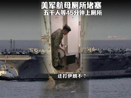 美军打击伊朗的第一障碍竟然是厕所??美军福特号航母厕所爆炸,9成多全堵了#零基础看懂全球 #全球创作者计划 #春节世界观察 #新年囤点专业货 #青年创作者成长计划