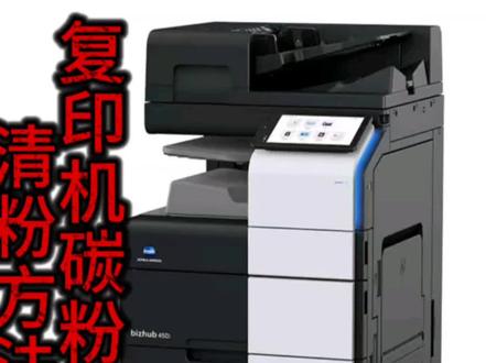 柯美复印机粉盒清零方法