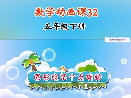 第32集 | 趣味数学动画课💯孩子一看就懂#五年级 #趣味数学 #小学数学题讲解视频 #五年级数学 #五年级数学下册