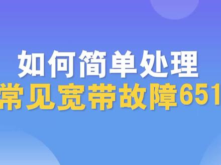 宽带连接出现651该如何处理呢!
#希望能帮到有需要的人 #大数据推荐给有需要的人