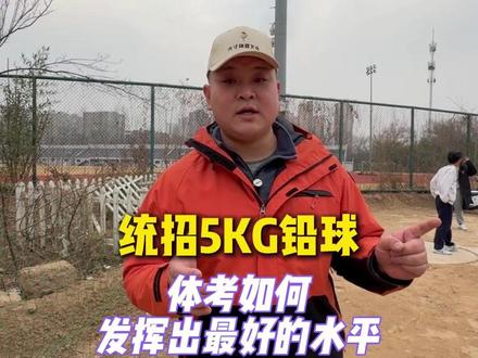 【体考铅球】如何在考试时发挥出最好的状态 河南考生看过来,这一条视频教你什么时候开始热身,体考流程,还有什么想知道的可以打在评论区
#体考 #铅球 #河南体考 #体育统招 #投掷老莫