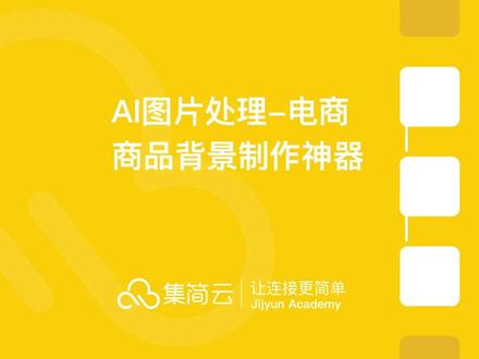 AI图片处理-电商商品背景制作神器
当飞书即时消息接收到消息时,AI图片处理根据您的原图和提示词自动创建商品背景图,并将创建好的图片发送回飞书即时消息。#AI图片处理 #集简云 #电商 #自动化 #api