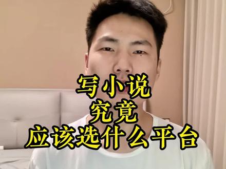 #网文作者 新手写小说到底选某茄还是某点?
两个平台真实优缺点一次性讲透!
一个低门槛快出结果、试错成本极低
一个高投入高回报、能长期躺赚
没有最好的平台,只有适合你的赛道
新手别瞎选,看完再决定!
#新手写小说 #番茄小说 #起点读书 #番茄宝瑜