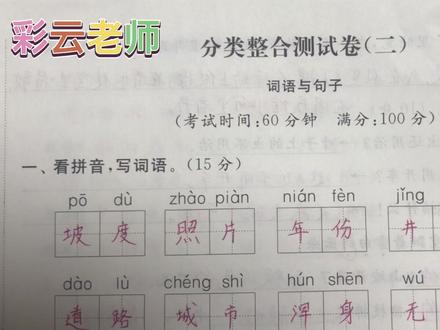 分类整合测试二 二年级语文上册亮点给力大试卷讲解 #学习使我快乐 #期末复习