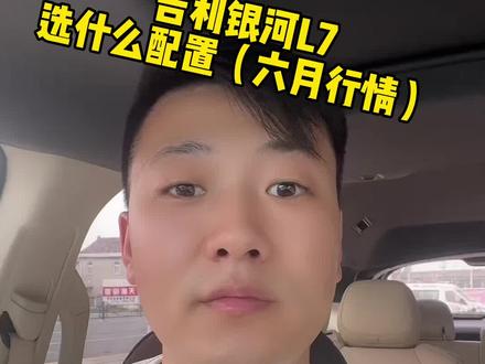 #吉利银河l7 选什么配置,落地价多少#买车那点事儿 #如何选车 #抖音汽车人共创计划
