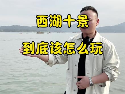 #杭州 #西湖#杭州旅游 #杭州旅游攻略 @南京~波波