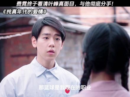 这样的两个人,如何能在一起 #纯真年代的爱情