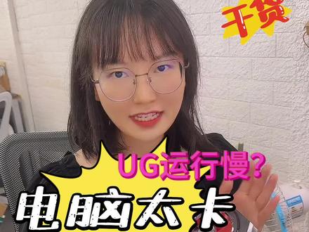 电脑配置不错但是UG运行太卡?来检查下这些设置让显卡性能发挥出来!#UG #ug编程 #模具设计 #工业设计 #机械设计