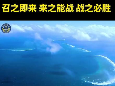 南部战区发布硬核视频,召之即来,来之能战,战之必胜!@新华社快看