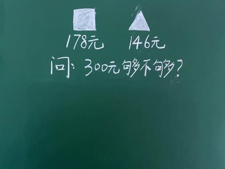 #三年级 估算问题,怎么判断估大估小#小学数学 #应用题
