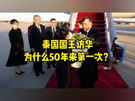 泰国国王为什么以前不访华偏偏这个时间来?
