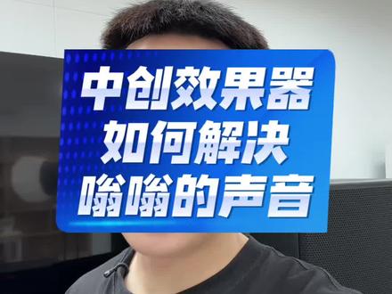 中创效果器怎么解决嗡嗡嗡嗡的声音。 #效果器 #中创990效果器 #音响设备 #ktv音响套装 #北京音响设备