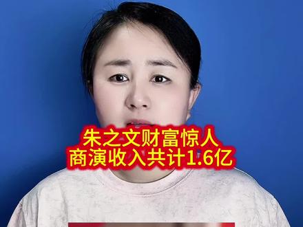 朱之文财富惊人,商演收入共计1.6亿……