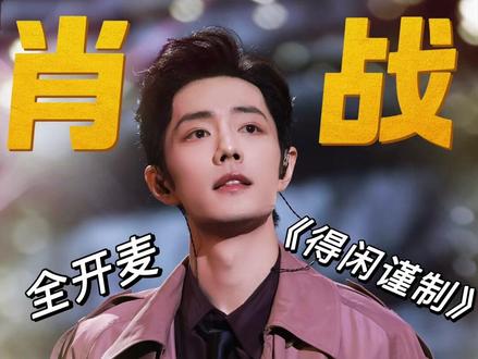 肖战跨年舞台解析 肖战东方卫视跨年真唱全开麦!音乐表演专业听肖战跨年舞台!#肖战 #红绿小磕糖