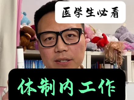医学生体制内工作大盘点!考哪个更好呢?考什么内容?什么时候考。#边画边写讲知识 #创作者中心 #创作灵感 #事业编上岸 #医学生就业
