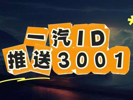 一汽ID系列推送3001车机版本 一汽ID车型,4月份陆续推送最新的3001车机版本,你们升级了吗?#一汽ID车型 #id6crozz #大众ID #车机系统 #车机升级ota
