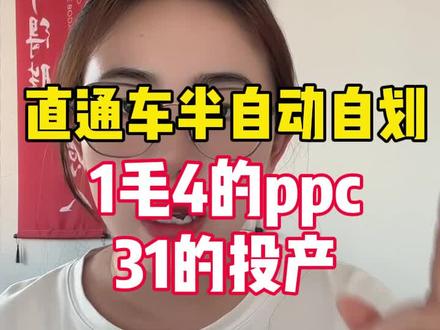 淘宝直通车半自动话推广计划,1毛4的ppc,31的投产,效果还是很不错的#淘宝运营 #淘宝运营教程 #天猫运营 #聊电商 #电商干货