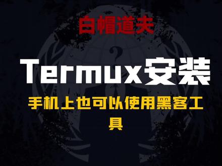 Termux安装教程来了#黑客 #程序员 #干货分享#网络安全