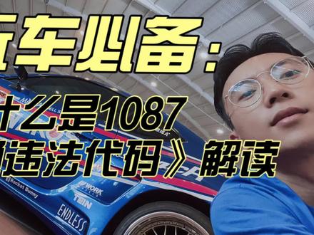 #汽车人共创计划 玩车必备!必须收藏!什么是1087?被1087要怎么办?解读《交通违法代码》,维护玩车环境和自身合法权益#改装 #JDM #dou是好车 #改装车