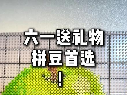 六一送礼物,拼豆首选! #我在抖音玩拼豆 #拼豆 #拼豆豆 #拼豆买哪家 #六一儿童节礼物