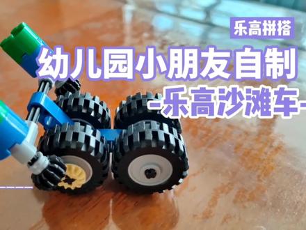 幼儿园小朋友自制乐高沙滩车 揭秘利用锥齿轮机械发电原理 #乐高搭建 #益智玩具 #动手动脑 #专注力练习 #积木 #手工diy