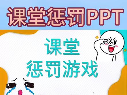 有趣的老师这样惩罚学生,趣味课堂惩罚奖励PPT,点击序列号,对应相应的惩罚,也可以修改成奖励。
#教师 #新教师 #惩罚游戏 #班主任 #教师日常