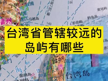 台湾省管辖较远的岛屿有哪些?#中国 #宝岛台湾 #地形图 #地图 #地理知识 #dou是知识点