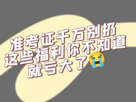 你知道你的准考证可以享受哪些福利吗?#准考证 #准考证福利 #2023高考